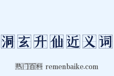 洞玄升仙近义词是什么意思的图片